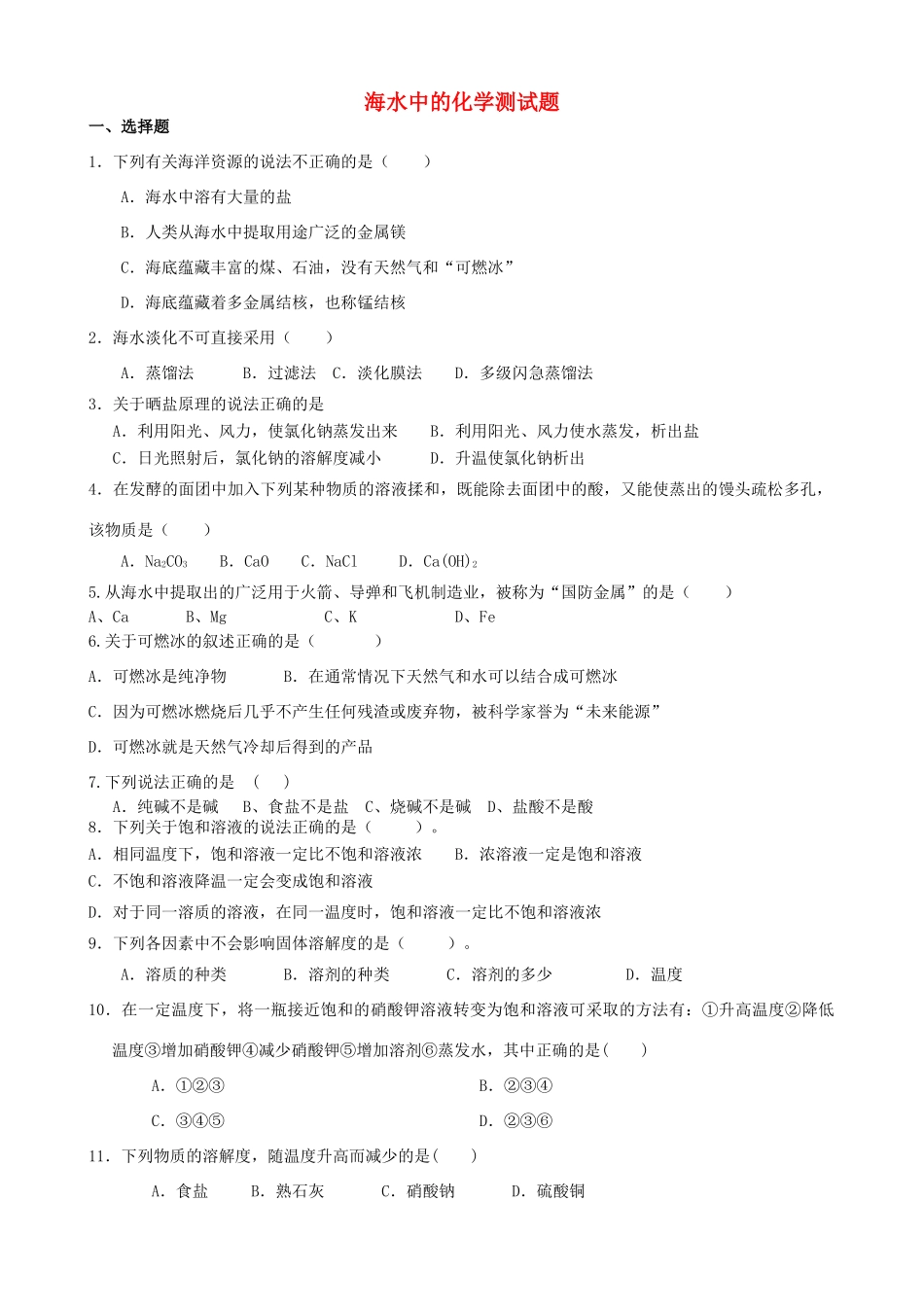 九年级化学下册 第八单元 海水中的化学测试卷(新版)鲁教版试卷_第1页