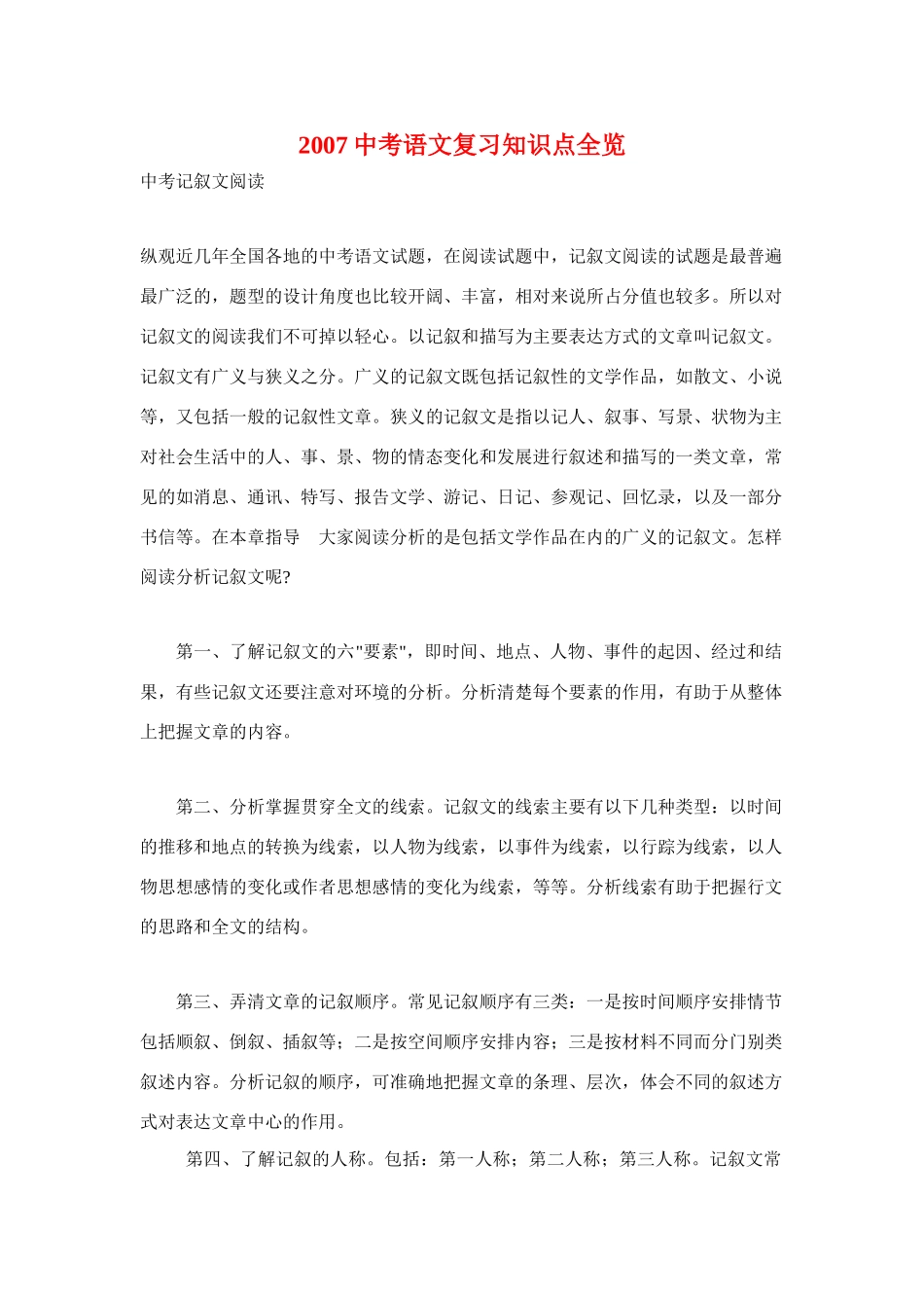 中考语文复习知识点全览试卷_第1页