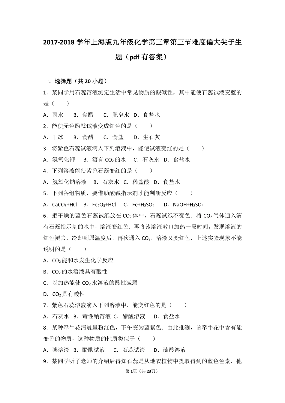 九年级化学上册 第三章 走进溶液世界 第三节 溶液的酸碱性难度偏大尖子生题(pdf，含解析) 沪教版试卷_第1页