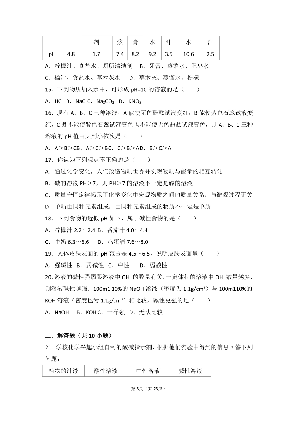 九年级化学上册 第三章 走进溶液世界 第三节 溶液的酸碱性难度偏大尖子生题(pdf，含解析) 沪教版试卷_第3页