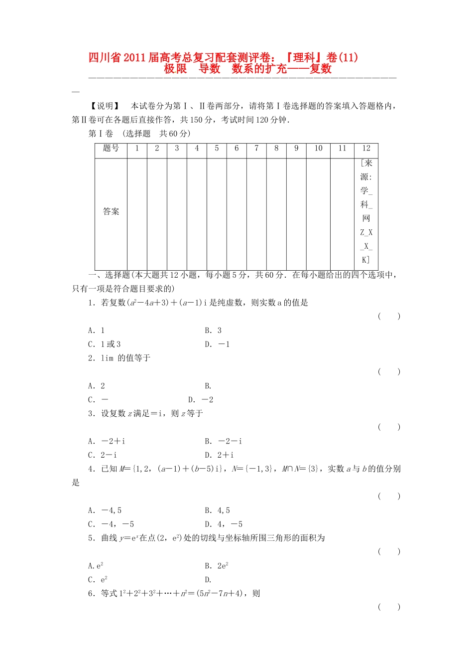 四川省高考数学总复习配套测评卷：极限、导数、数系的扩充－复数－章末质量检测11 新人教版试卷_第1页