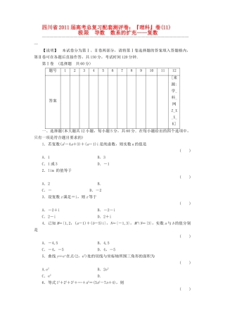 四川省高考数学总复习配套测评卷：极限、导数、数系的扩充－复数－章末质量检测11 新人教版试卷