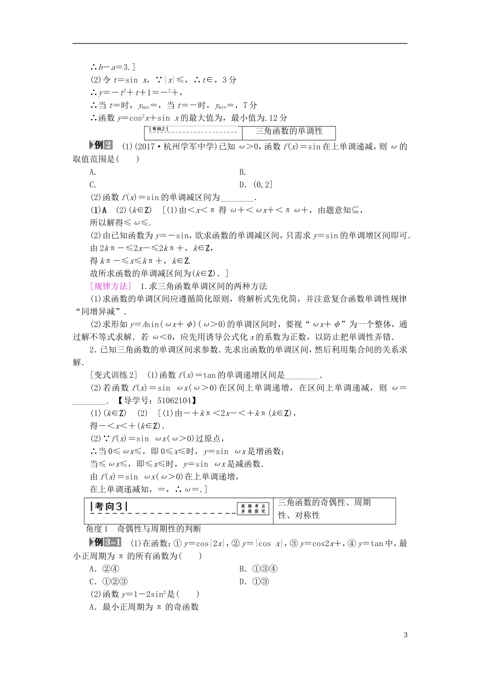 （浙江专版）高考数学一轮复习 第3章 三角函数、解三角形 第3节 三角函数的图象与性质教师用书-人教版高三全册数学试题_第3页