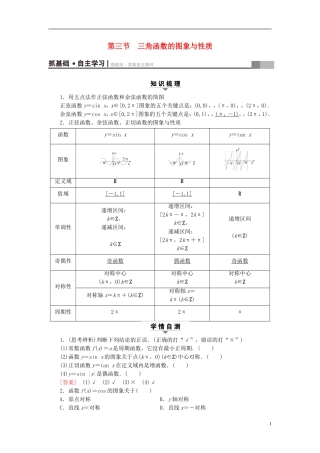 （浙江专版）高考数学一轮复习 第3章 三角函数、解三角形 第3节 三角函数的图象与性质教师用书-人教版高三全册数学试题