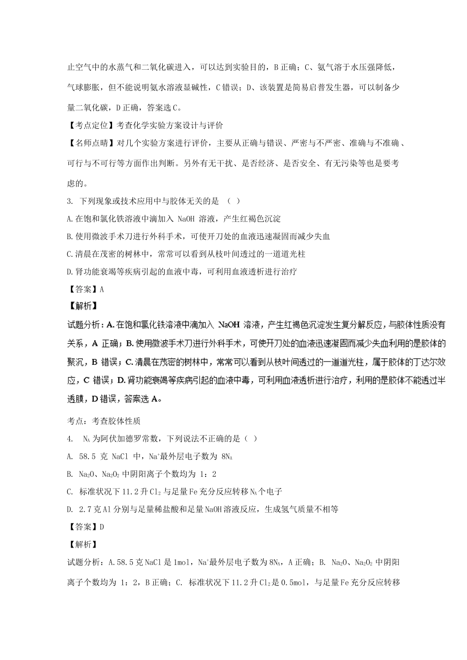 陕西省西安市长安区高一化学12月月考试题（实验班，含解析）-人教版高一全册化学试题_第2页