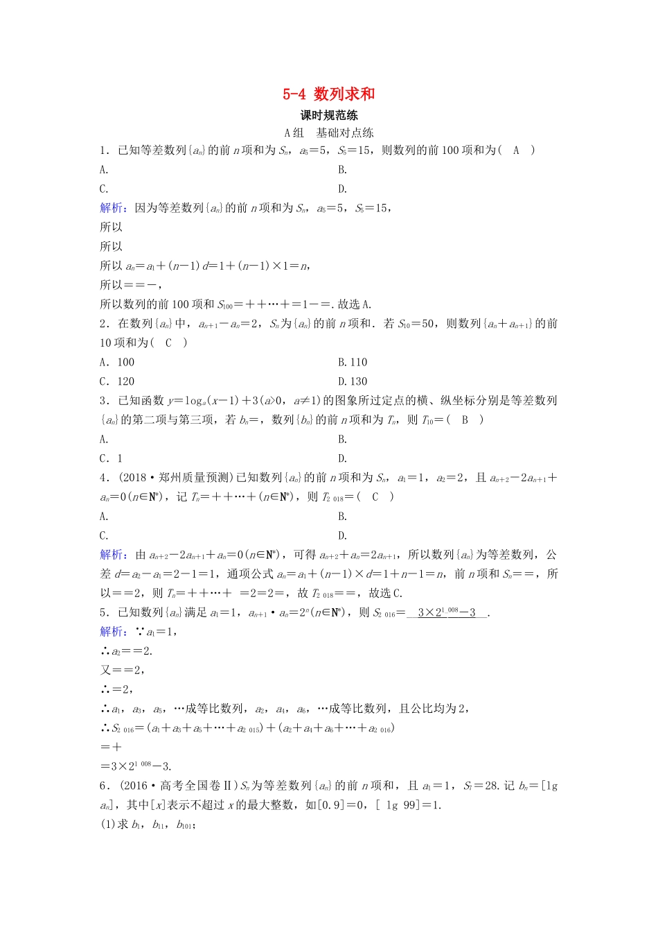 （新课标）高考数学一轮总复习 第五章 数列 5-4 数列求和课时规范练 文（含解析）新人教A版-新人教A版高三全册数学试题_第1页