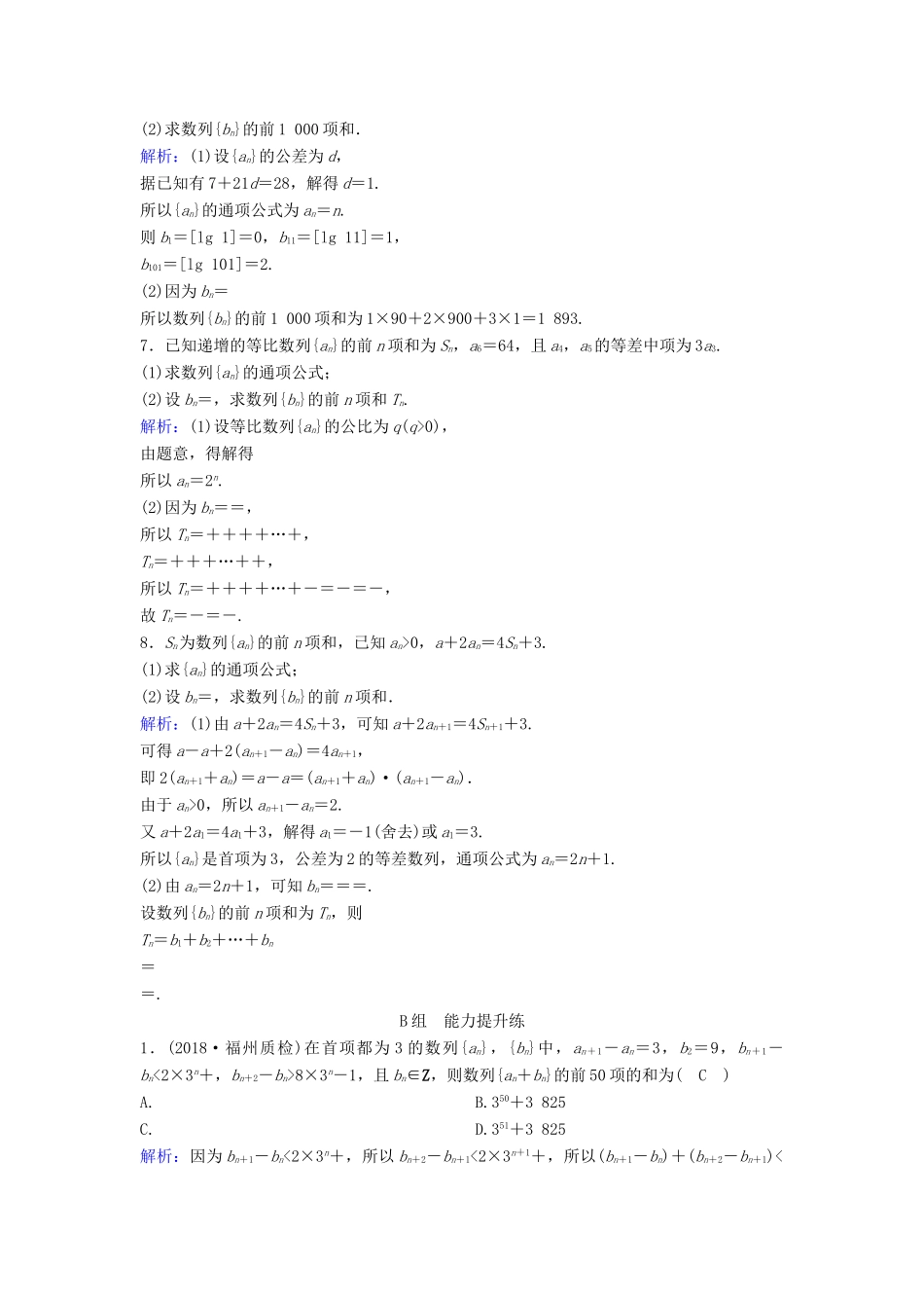 （新课标）高考数学一轮总复习 第五章 数列 5-4 数列求和课时规范练 文（含解析）新人教A版-新人教A版高三全册数学试题_第2页