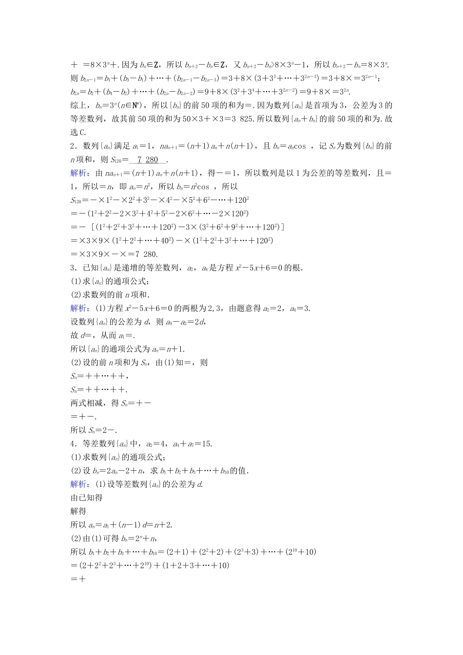 （新课标）高考数学一轮总复习 第五章 数列 5-4 数列求和课时规范练 文（含解析）新人教A版-新人教A版高三全册数学试题_第3页