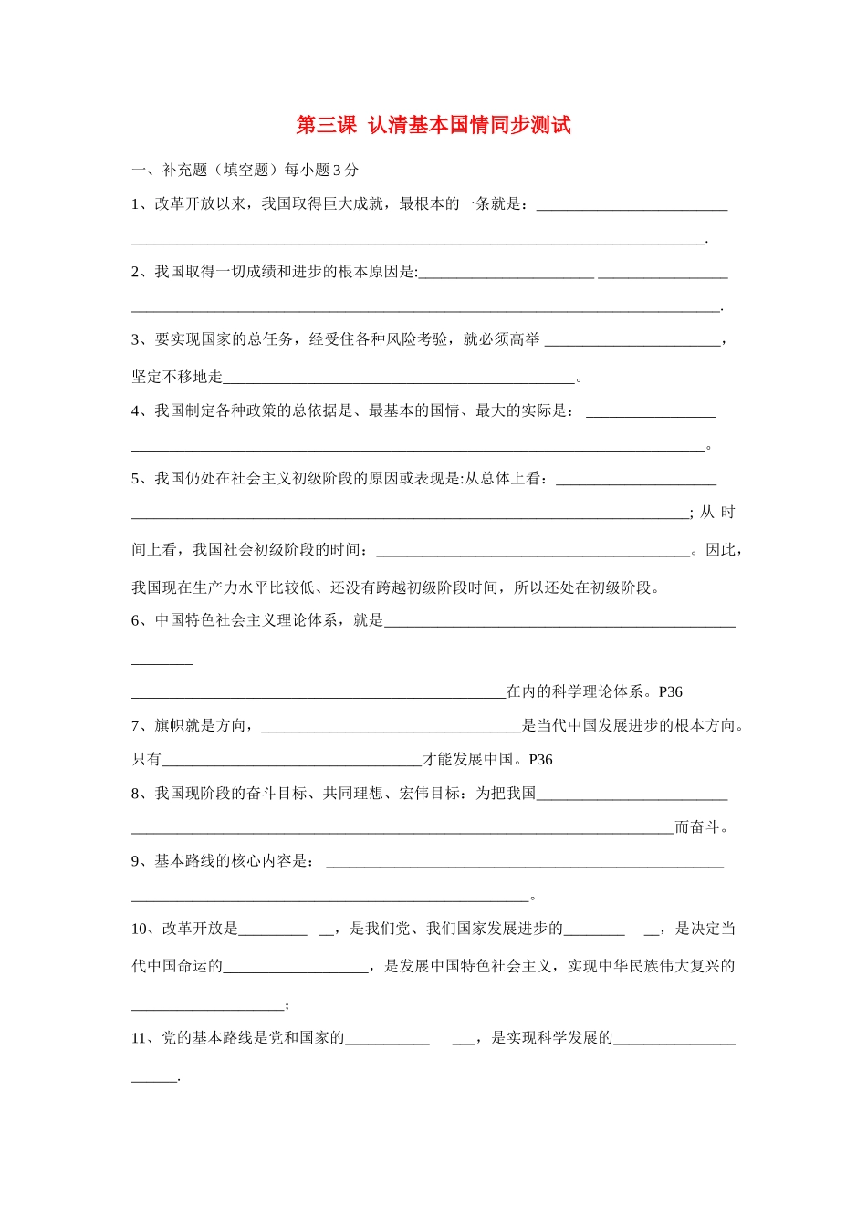 九年级政治全册 第三课 认清基本国情同步测试 新人教版试卷_第1页