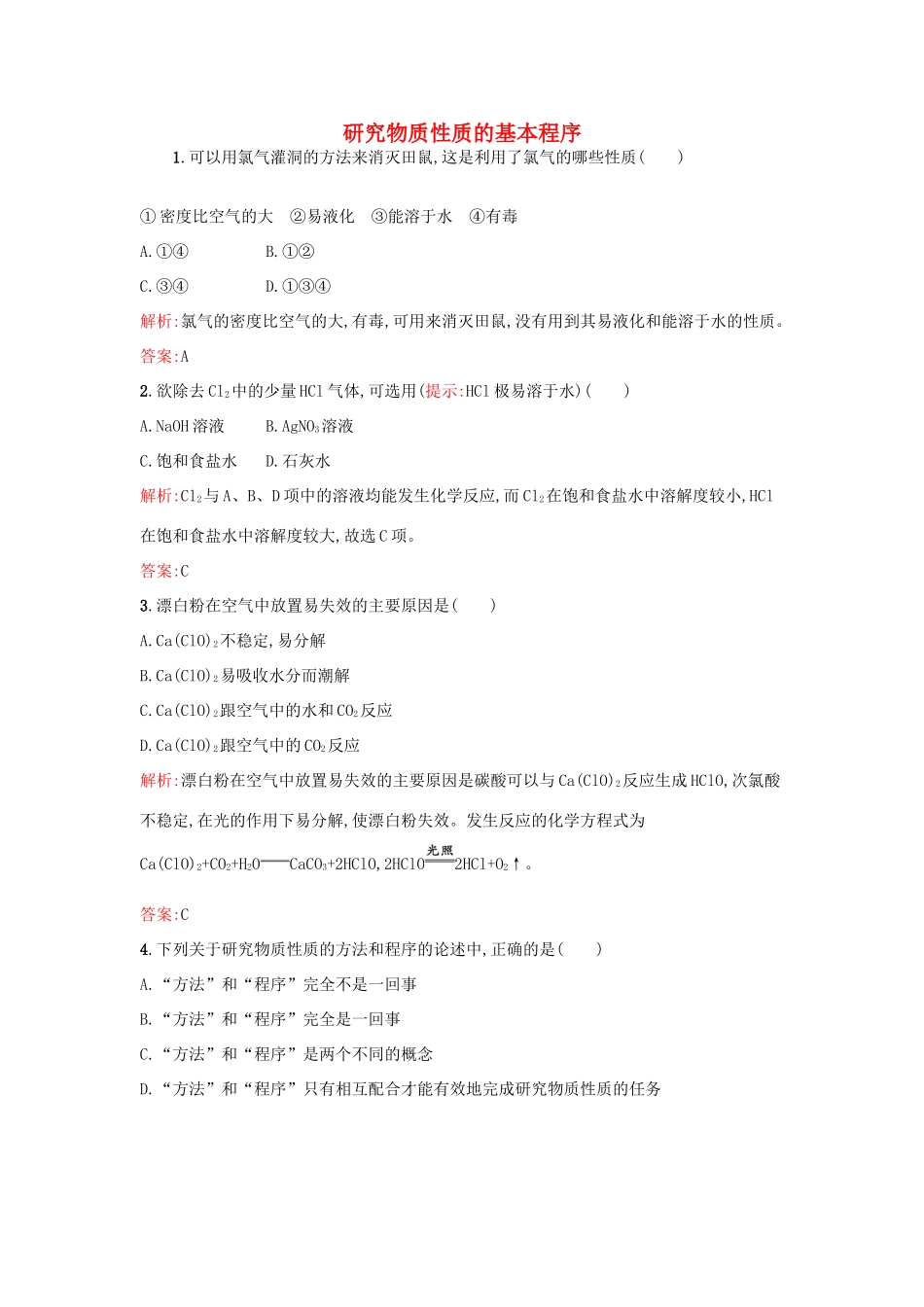 高中化学 1.2.2研究物质性质的基本程序课时作业 鲁科版必修1-鲁科版高一必修1化学试题_第1页