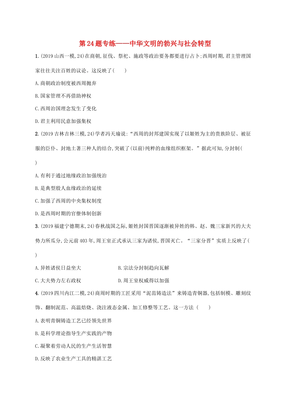 高考历史二轮复习“”专项练 第24题专练——中华文明的勃兴与社会转型-人教版高三全册历史试题_第1页