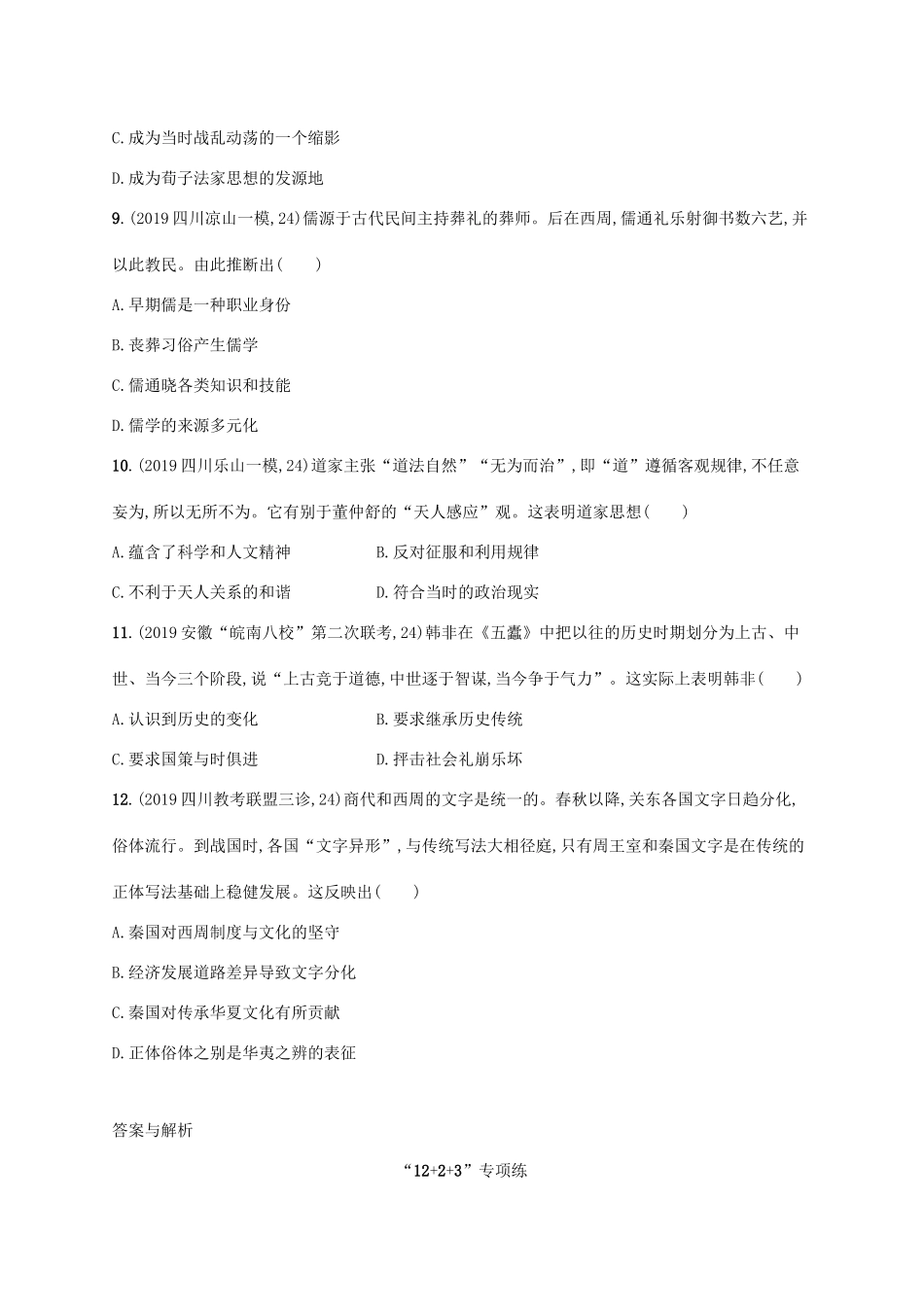 高考历史二轮复习“”专项练 第24题专练——中华文明的勃兴与社会转型-人教版高三全册历史试题_第3页