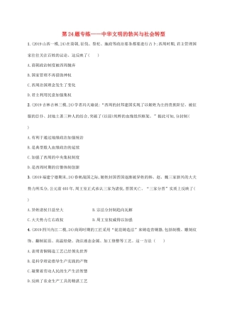高考历史二轮复习“”专项练 第24题专练——中华文明的勃兴与社会转型-人教版高三全册历史试题