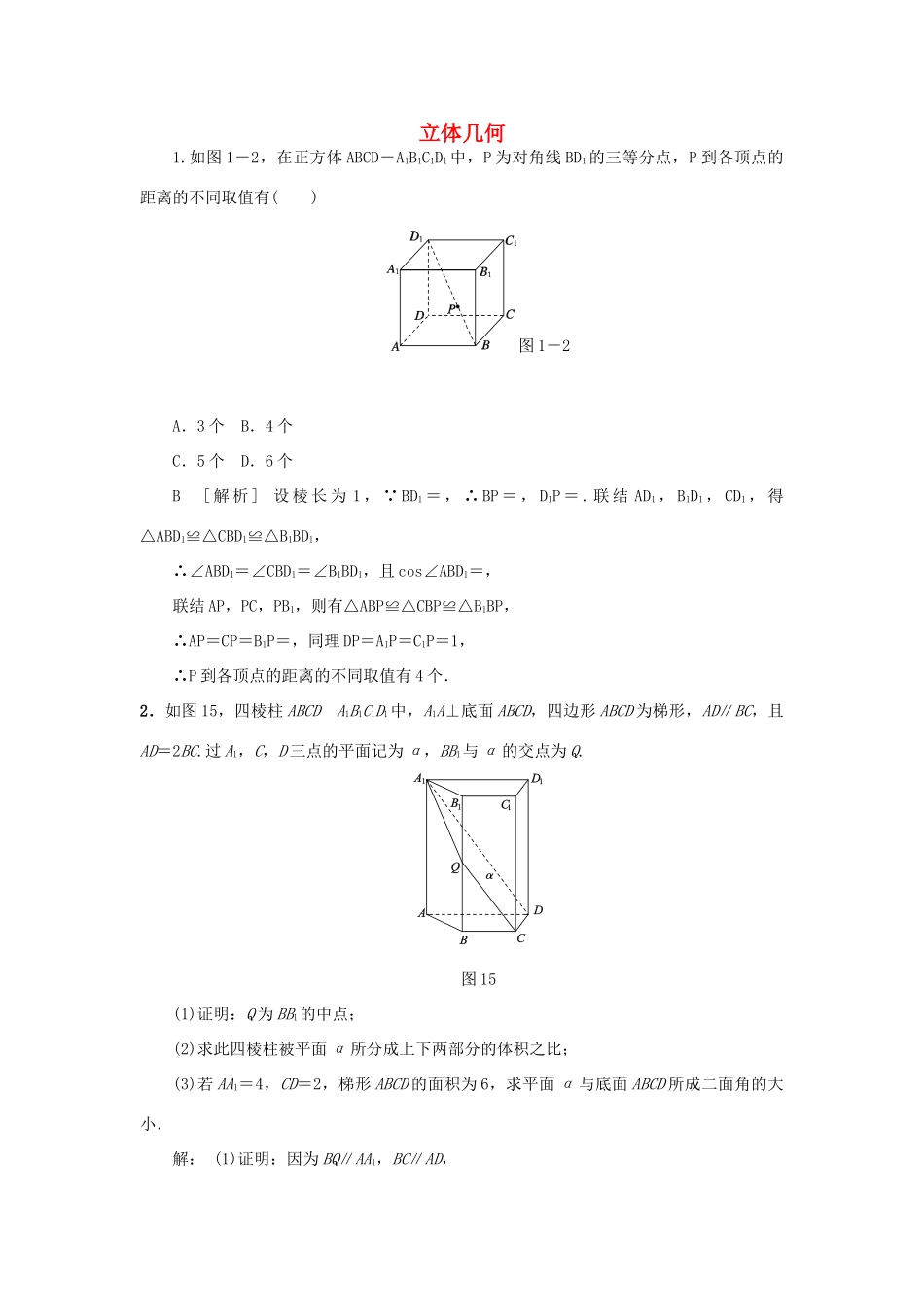 高考数学总复习 立体几何 理-人教版高三全册数学试题_第1页