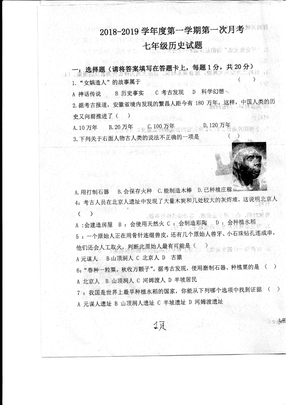 山东省菏泽市东明县七年级历史上学期第一次月考(10月)试卷(pdf) 新人教版 山东省菏泽市东明县七年级历史上学期第一次月考(10月)试卷(pdf) 新人教版_第1页