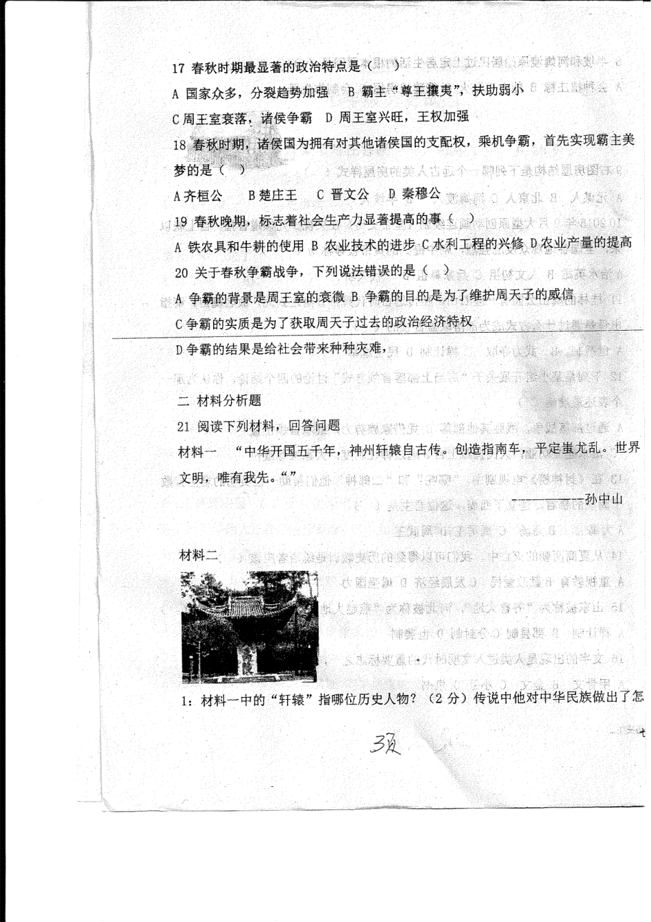 山东省菏泽市东明县七年级历史上学期第一次月考(10月)试卷(pdf) 新人教版 山东省菏泽市东明县七年级历史上学期第一次月考(10月)试卷(pdf) 新人教版_第3页