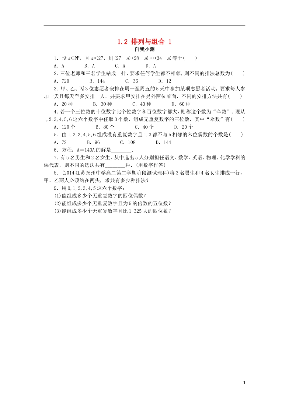 高中数学 第一章 计数原理 1.2 排列与组合（第1课时）自我小测 新人教A版选修2-3-新人教A版高二选修2-3数学试题_第1页