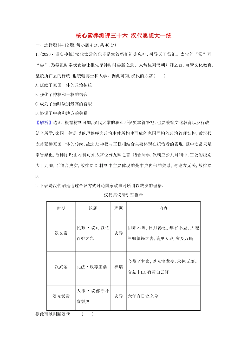 高考历史大一轮复习 核心素养测评三十六 汉代思想大一统 岳麓版-岳麓版高三全册历史试题_第1页