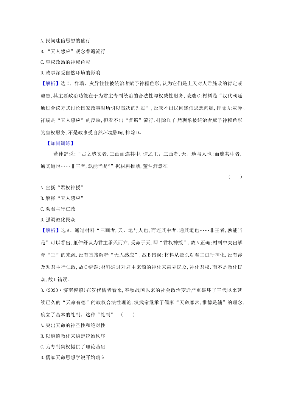 高考历史大一轮复习 核心素养测评三十六 汉代思想大一统 岳麓版-岳麓版高三全册历史试题_第2页