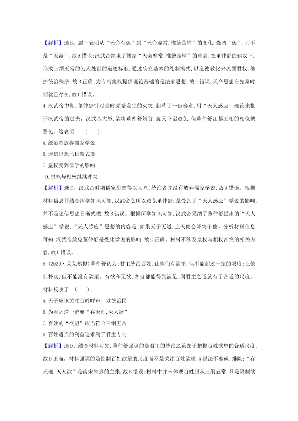 高考历史大一轮复习 核心素养测评三十六 汉代思想大一统 岳麓版-岳麓版高三全册历史试题_第3页