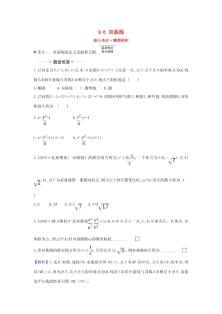 （新课改地区）高考数学一轮复习 第九章 平面解析几何 9.6 双曲线练习 新人教B版-新人教B版高三全册数学试题