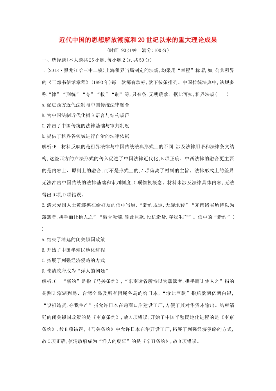 （通史B版）高考历史一轮复习 第十单元 近代中国的思想解放潮流和20世纪以来的重大理论成果 通史冲关二检测试题（含解析）-人教版高三全册历史试题_第1页