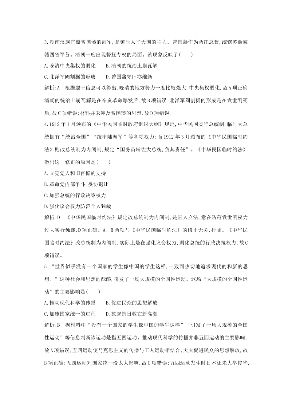 （通史B版）高考历史一轮复习 第十单元 近代中国的思想解放潮流和20世纪以来的重大理论成果 通史冲关二检测试题（含解析）-人教版高三全册历史试题_第2页