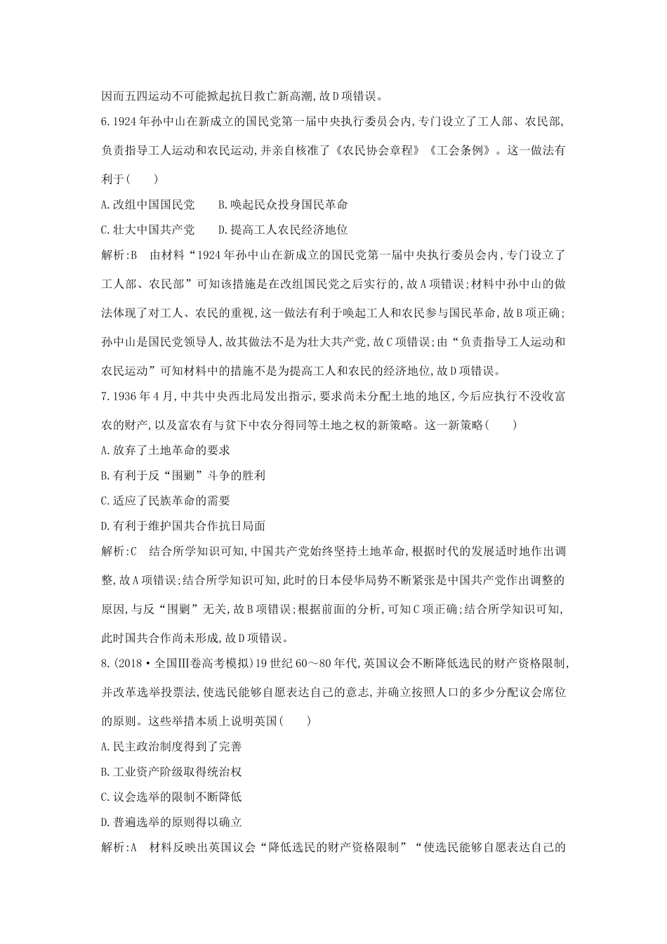 （通史B版）高考历史一轮复习 第十单元 近代中国的思想解放潮流和20世纪以来的重大理论成果 通史冲关二检测试题（含解析）-人教版高三全册历史试题_第3页