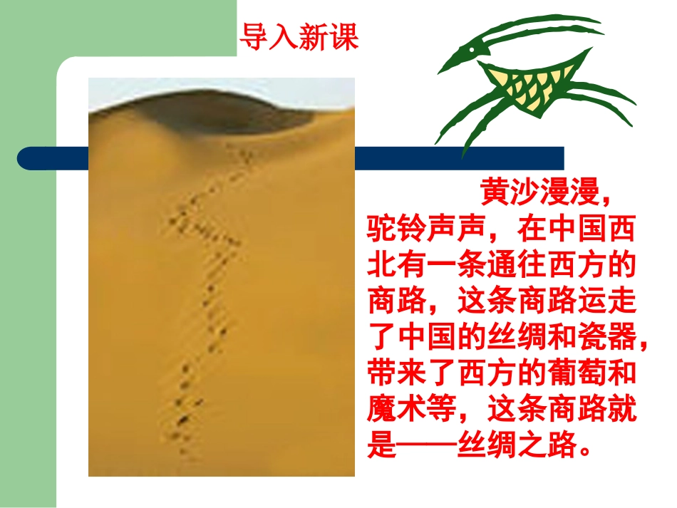 《丝绸之路的开辟》_第1页