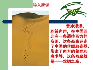 《丝绸之路的开辟》