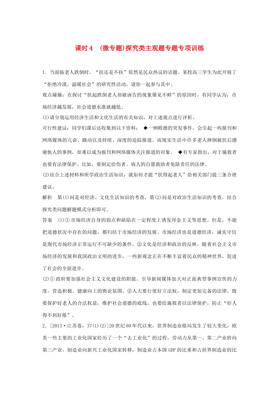 （江苏专用）高考政治一轮复习 第二单元 探索世界与追求真理 课时4 （微专题）探究类主观题专题专项训练 新人教版必修4-新人教版高三必修4政治试题_第1页