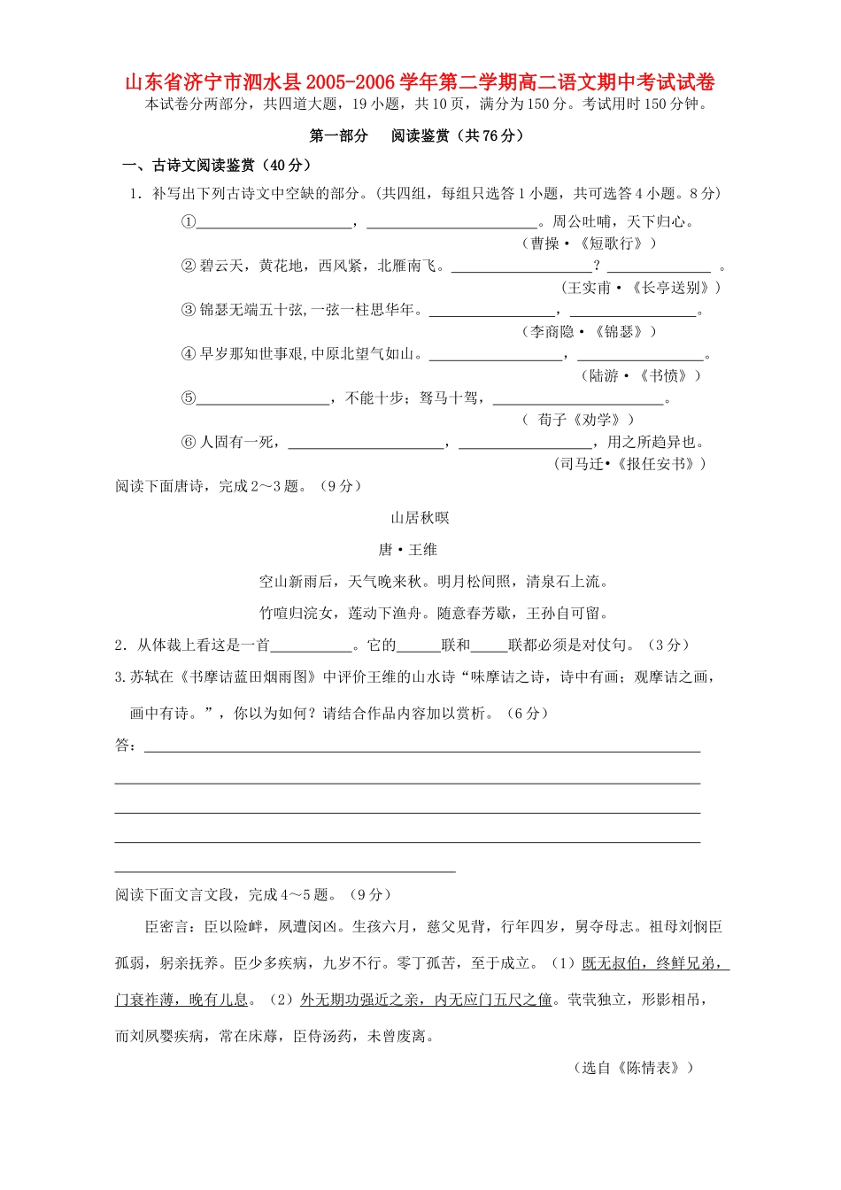 山东省济宁市泗水县第二学期高二语文期中考试试卷 人教版试卷_第1页