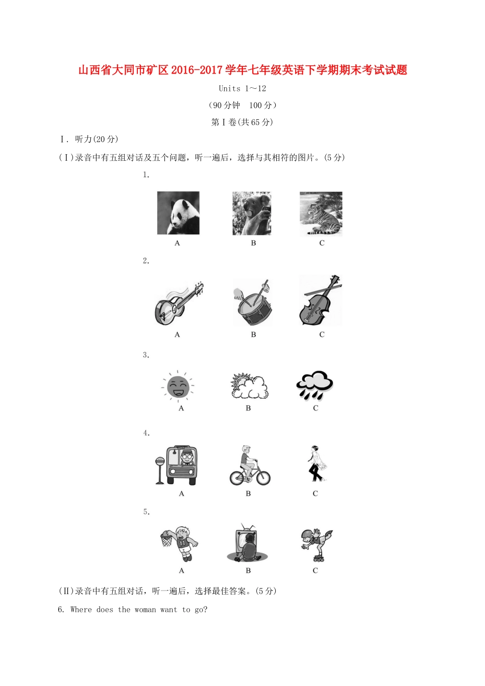 山西省大同市矿区七年级英语下学期期末考试试卷_第1页