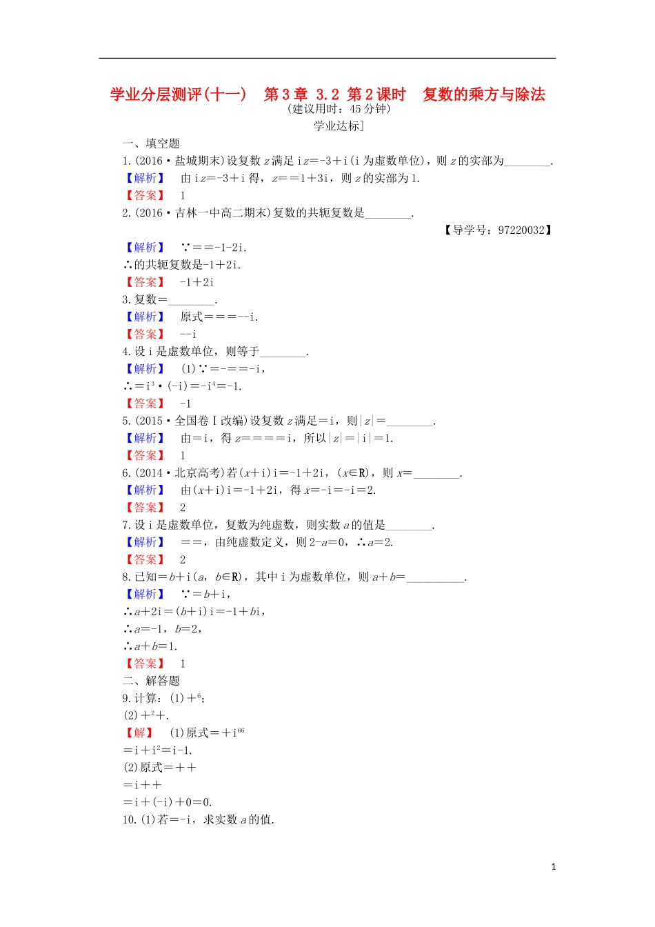 高中数学 第3章 数系的扩充与复数的引入 3.2.2 复数的乘方与除法学业分层测评 苏教版选修1-2-苏教版高二选修1-2数学试题_第1页