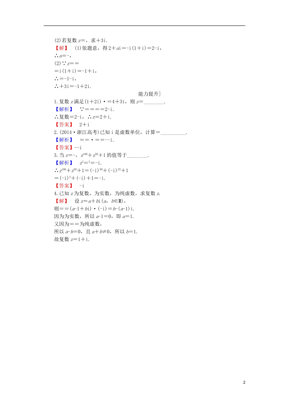 高中数学 第3章 数系的扩充与复数的引入 3.2.2 复数的乘方与除法学业分层测评 苏教版选修1-2-苏教版高二选修1-2数学试题_第2页