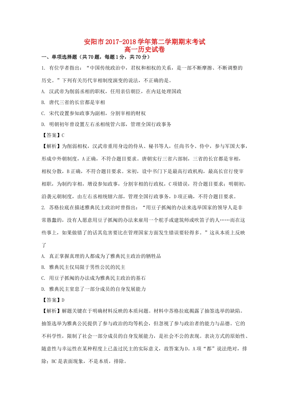 河南省安阳市高一历史下学期期末考试试卷（含解析）-人教版高一全册历史试题_第1页