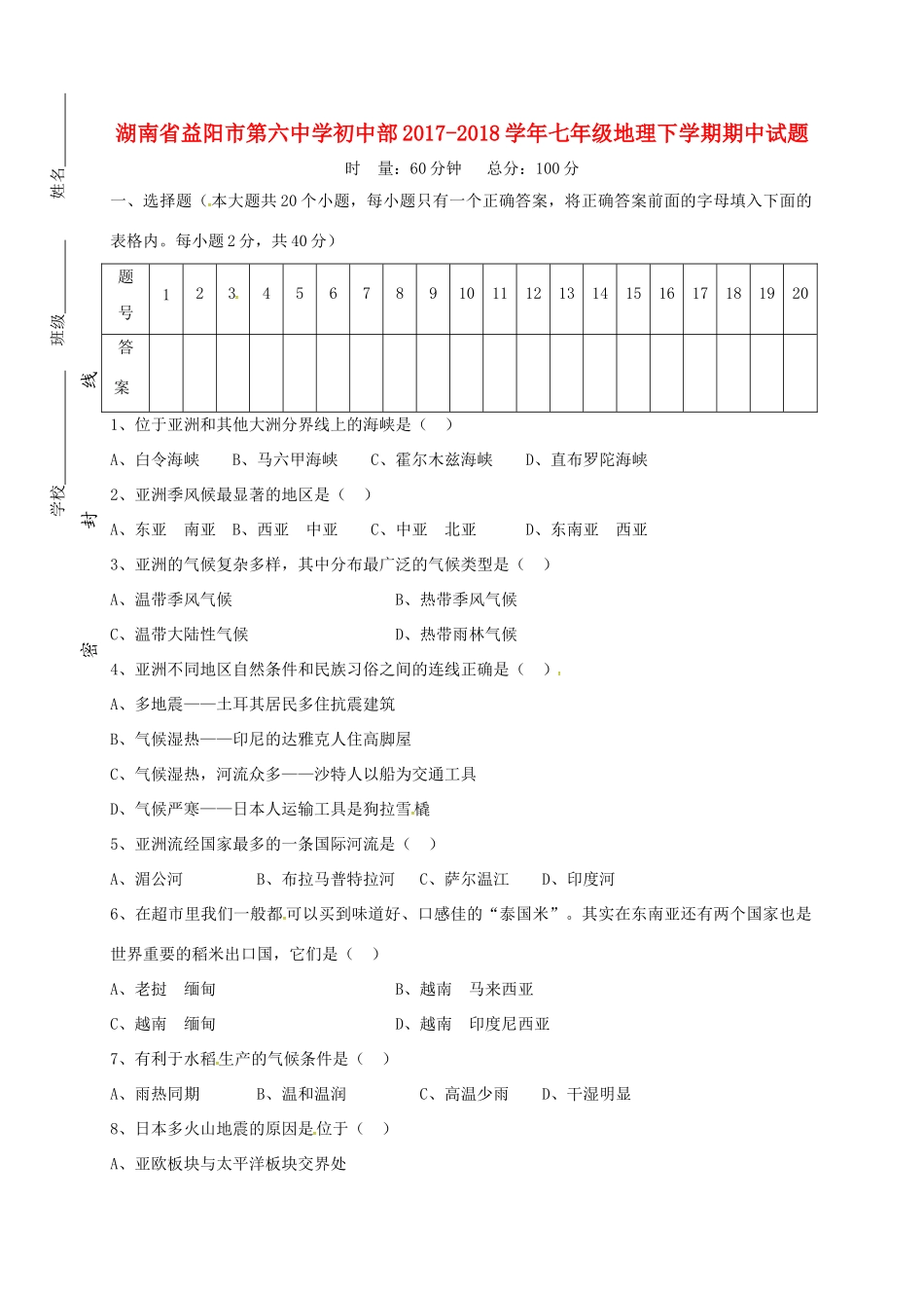 初中部七年级地理下学期期中试题(无答案) 新人教版 试题_第1页
