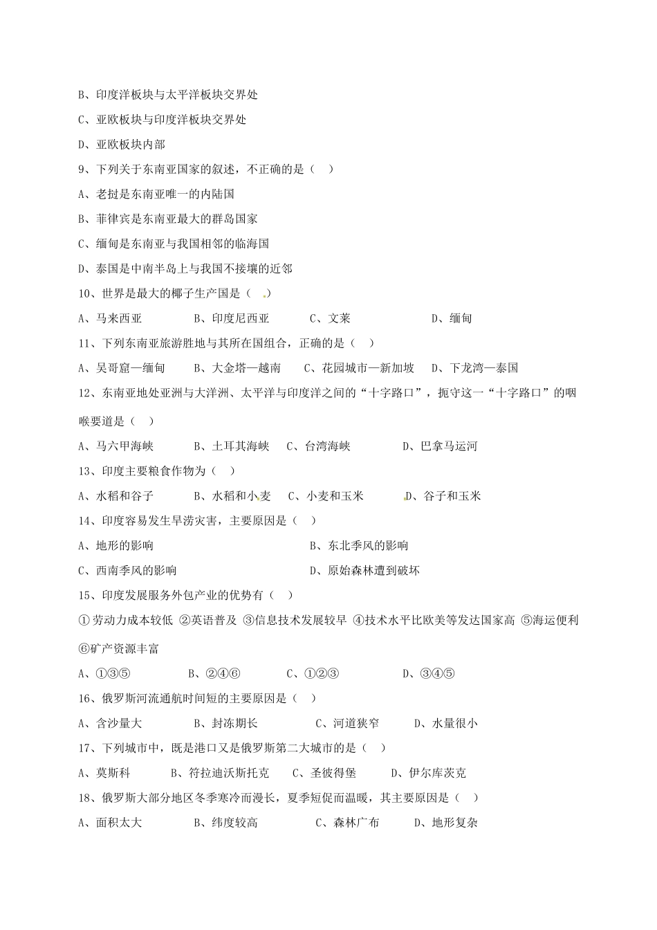 初中部七年级地理下学期期中试题(无答案) 新人教版 试题_第2页