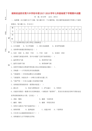 初中部七年级地理下学期期中试题(无答案) 新人教版 试题