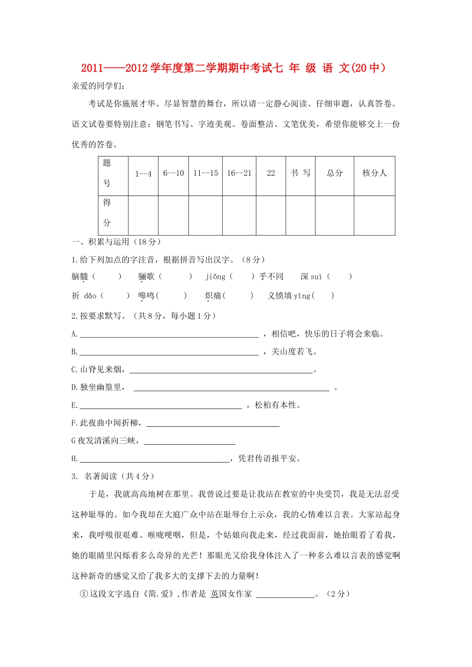 山东省济南市1-12学年七年级语文下学期期中自主试卷 鲁教版试卷_第1页