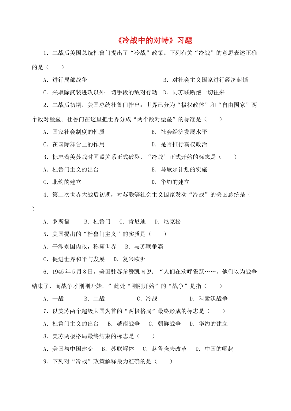 九年级历史下册 第七单元 第14课 冷战中的对峙习题3 新人教版试卷_第1页