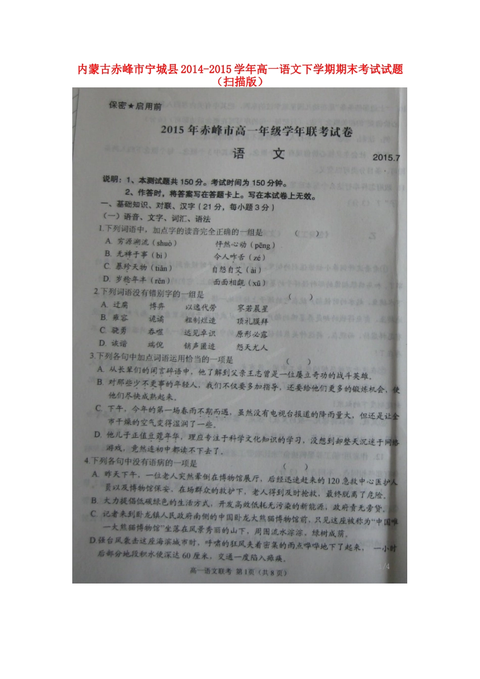 内蒙古赤峰市宁城县_高一语文下学期期末考试试题扫描版 试题_第1页