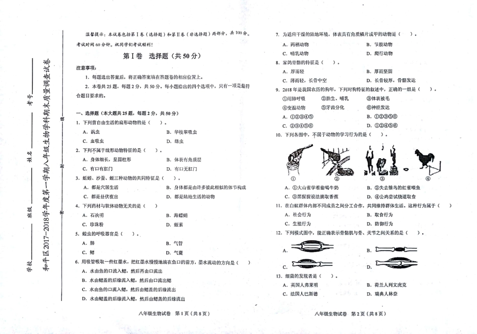 天津市和平区八年级生物上学期期末考试试卷(pdf) 天津市和平区八年级生物上学期期末考试试卷(pdf)新人教版 天津市和平区八年级生物上学期期末考试试卷(pdf)新人教版_第1页