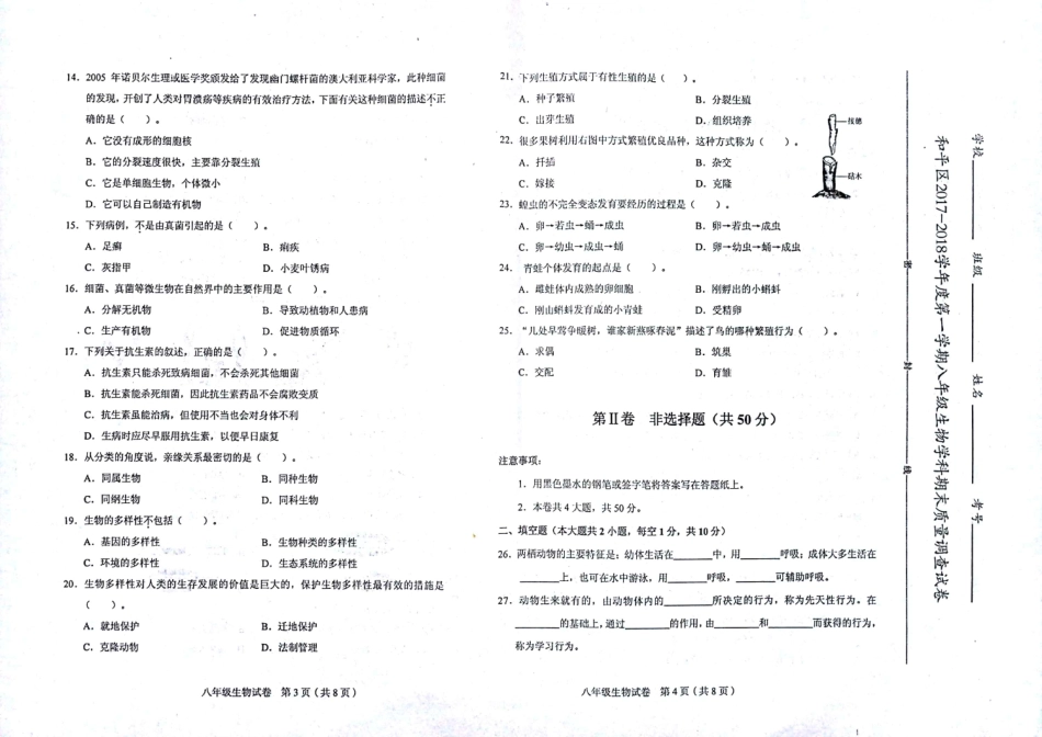 天津市和平区八年级生物上学期期末考试试卷(pdf) 天津市和平区八年级生物上学期期末考试试卷(pdf)新人教版 天津市和平区八年级生物上学期期末考试试卷(pdf)新人教版_第2页