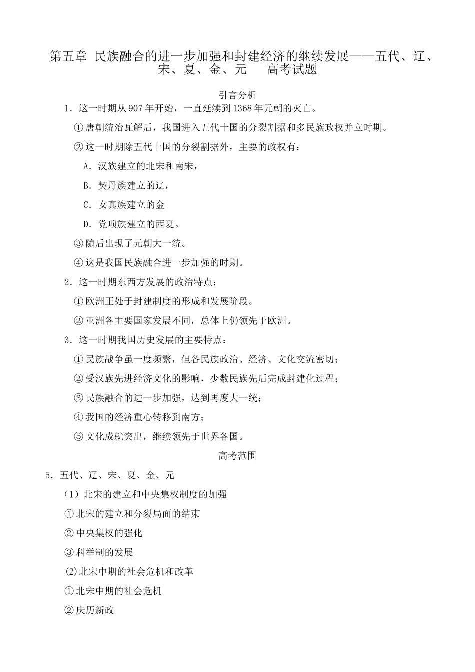 人教版高三历史全册第五章 民族融合的进一步加强和封建经济的继续发展 相关高考试题_第1页