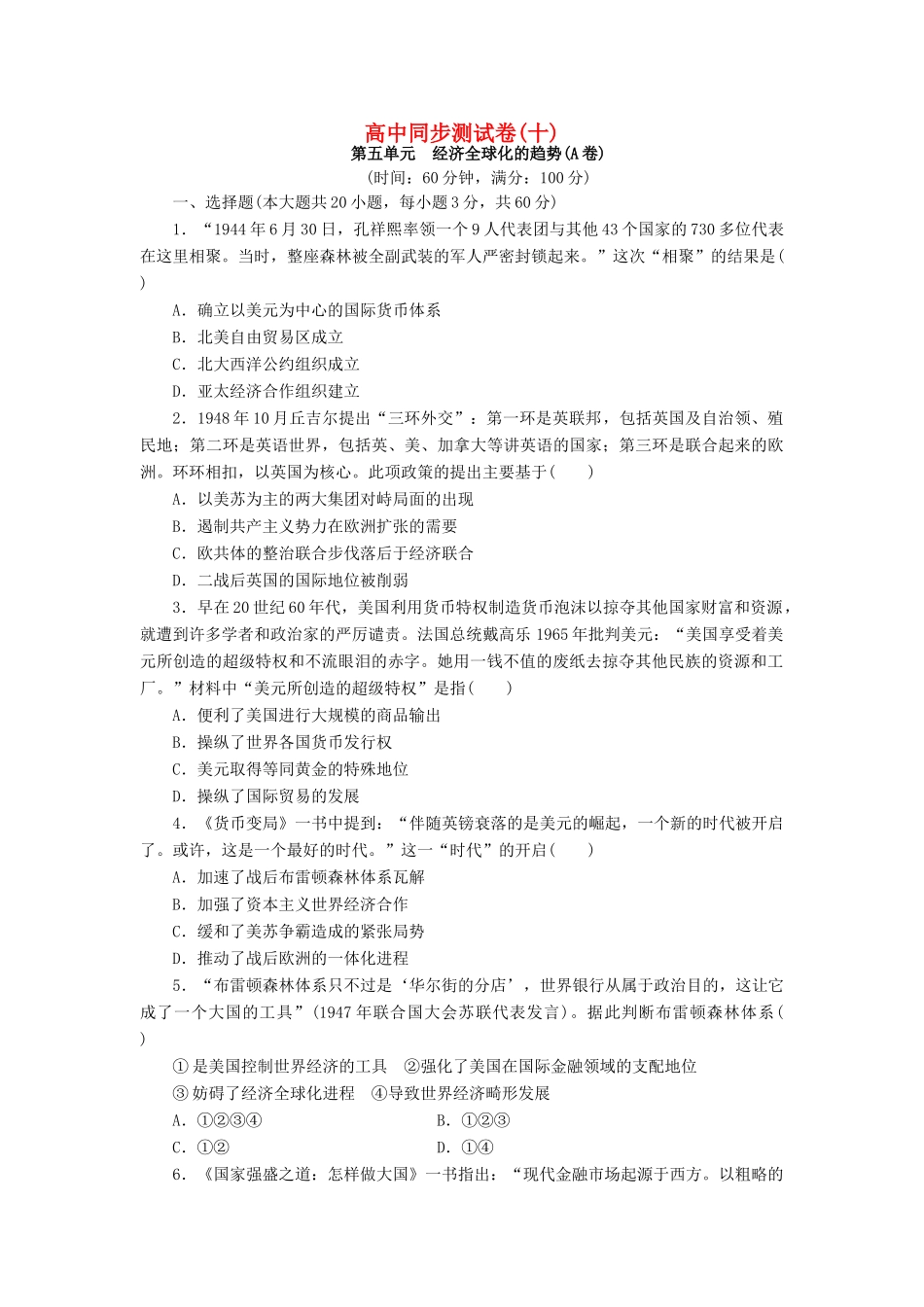高中历史 同步测试卷（十）岳麓版必修2-岳麓版高一必修2历史试题_第1页