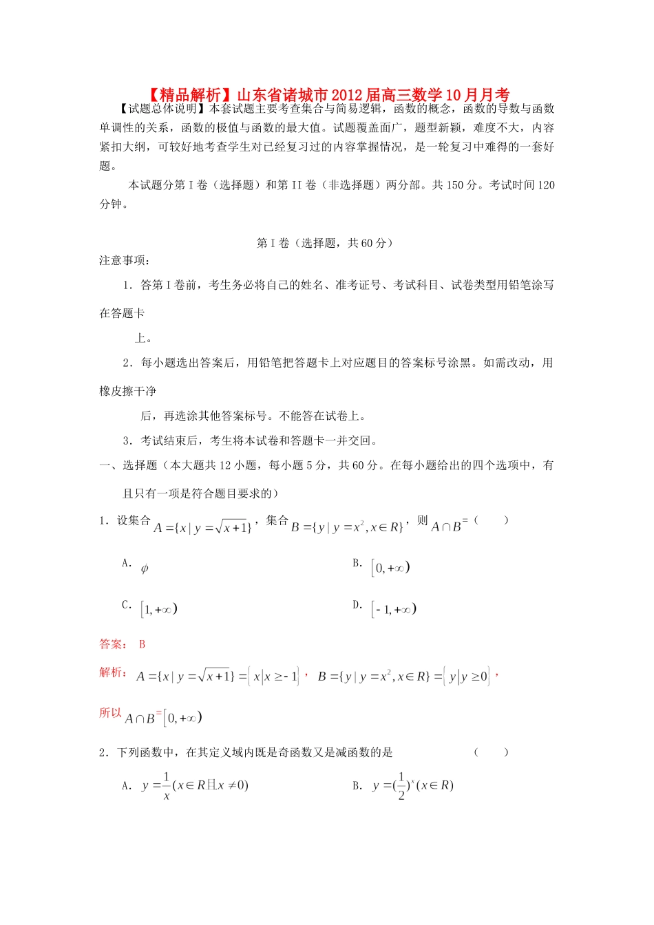 山东省诸城市高三数学10月月考 理(教师版)试卷_第1页