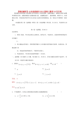 山东省诸城市高三数学10月月考 理(教师版)试卷