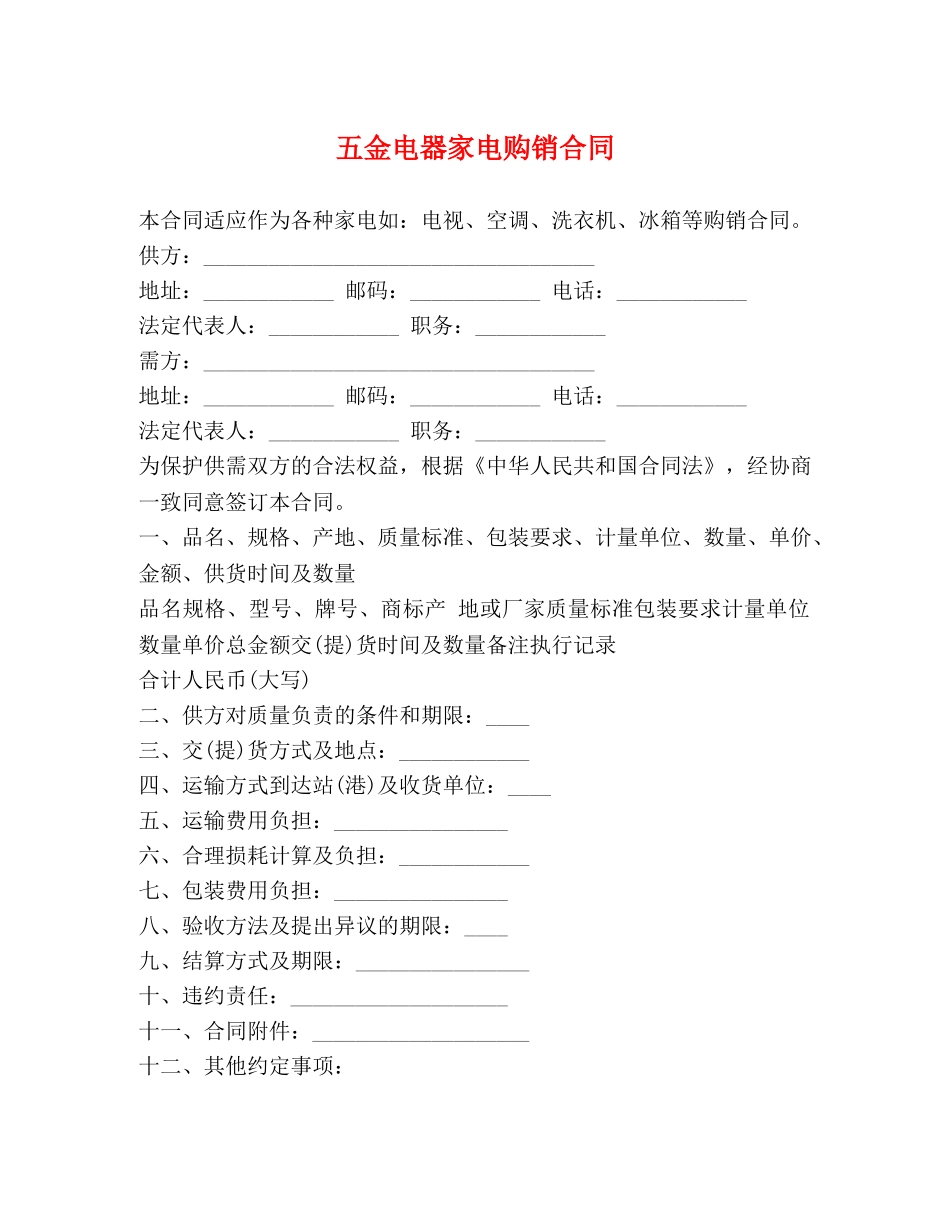 五金电器家电购销合同 (2)_第1页