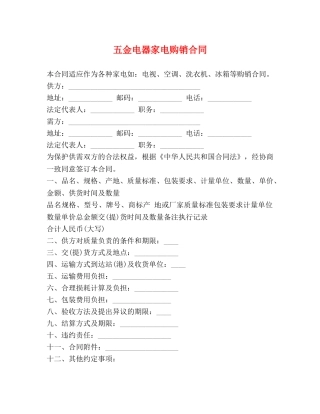 五金电器家电购销合同 (2)